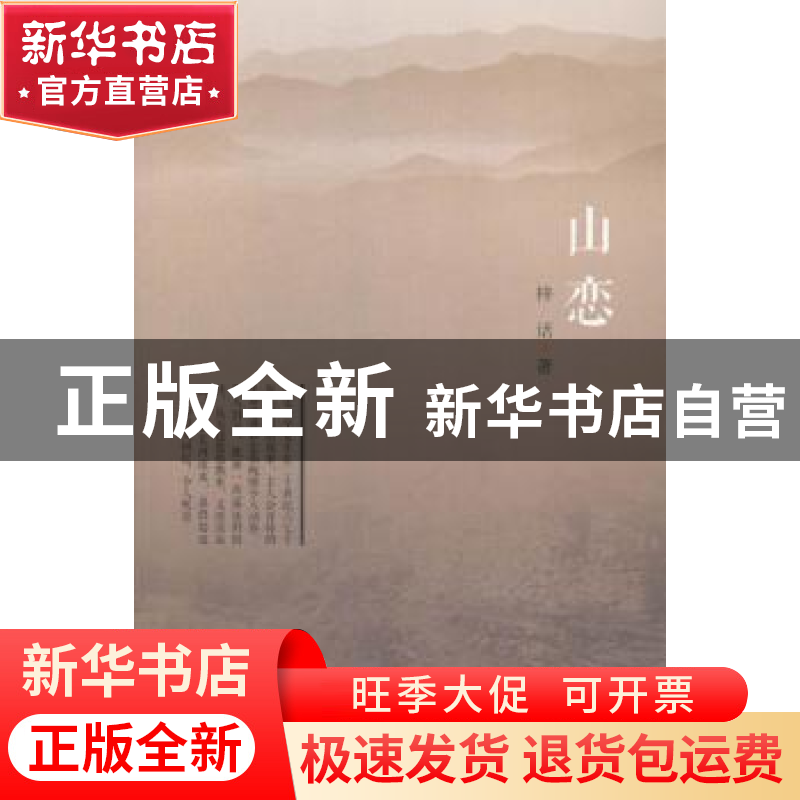 正版 山恋 梓话著 暨南大学出版社 9787566813770 书籍高清大图