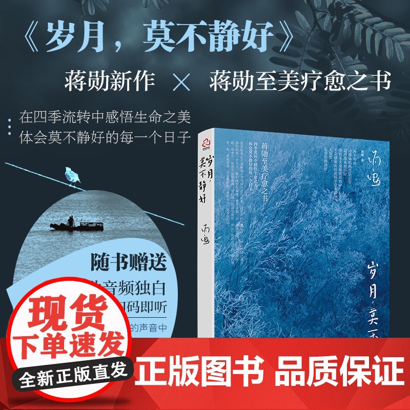赠蒋勋音频独白 岁月 莫不静好 蒋勋 至美疗愈心理自助心灵鸡汤励志书籍美学大师画阐释生活之美生命之好大众唯美散文图书集高清大图