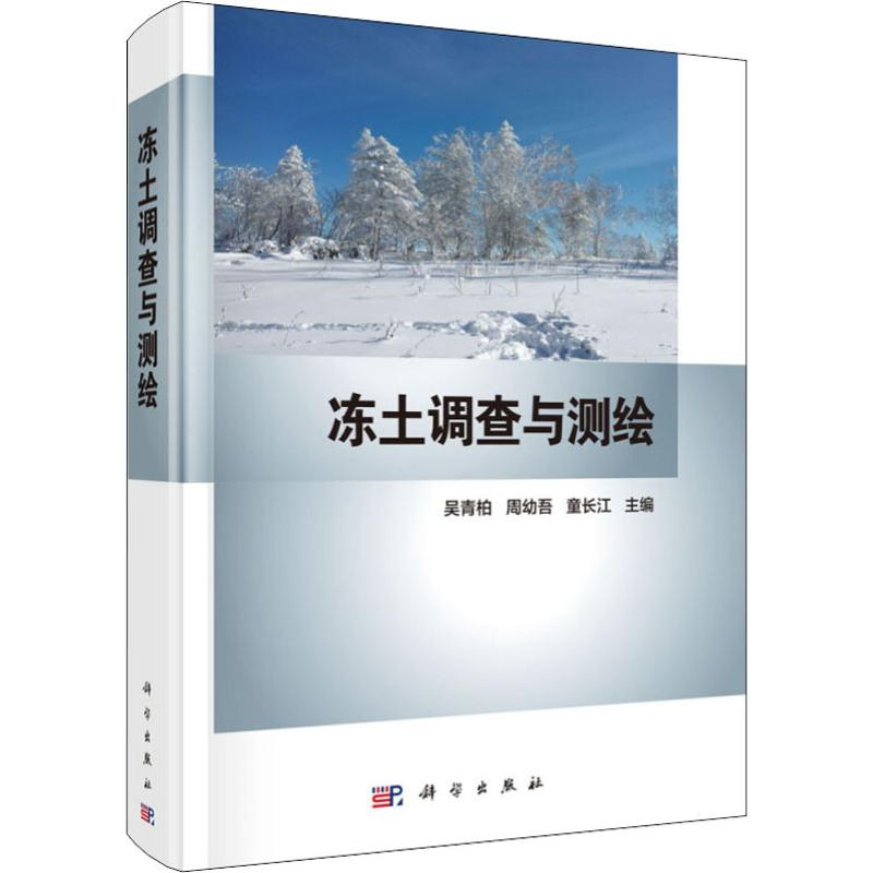 醉染图书冻土调查与测绘9787030595973