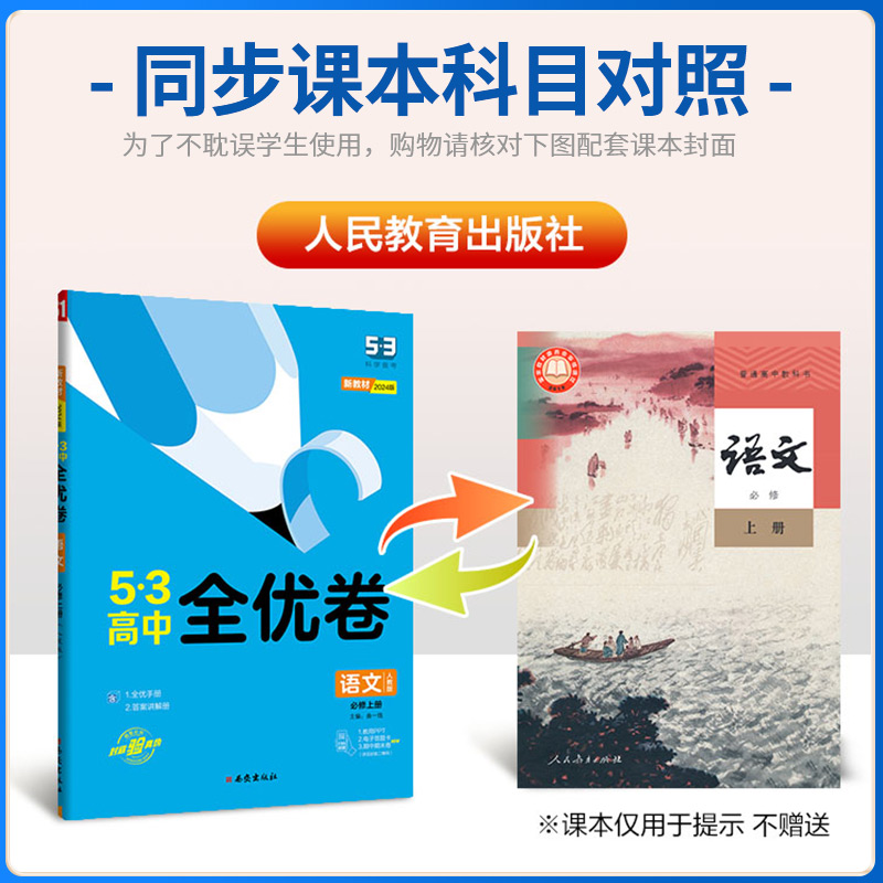 语文 [人教版] 必修第一册 [正版]2025版五三全优卷高中高一高二上册下册试卷全套数学物理化学生物政治历史地理语文英高清大图