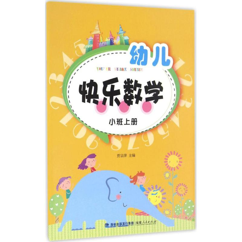醉染图书幼儿快乐数学9787211071616