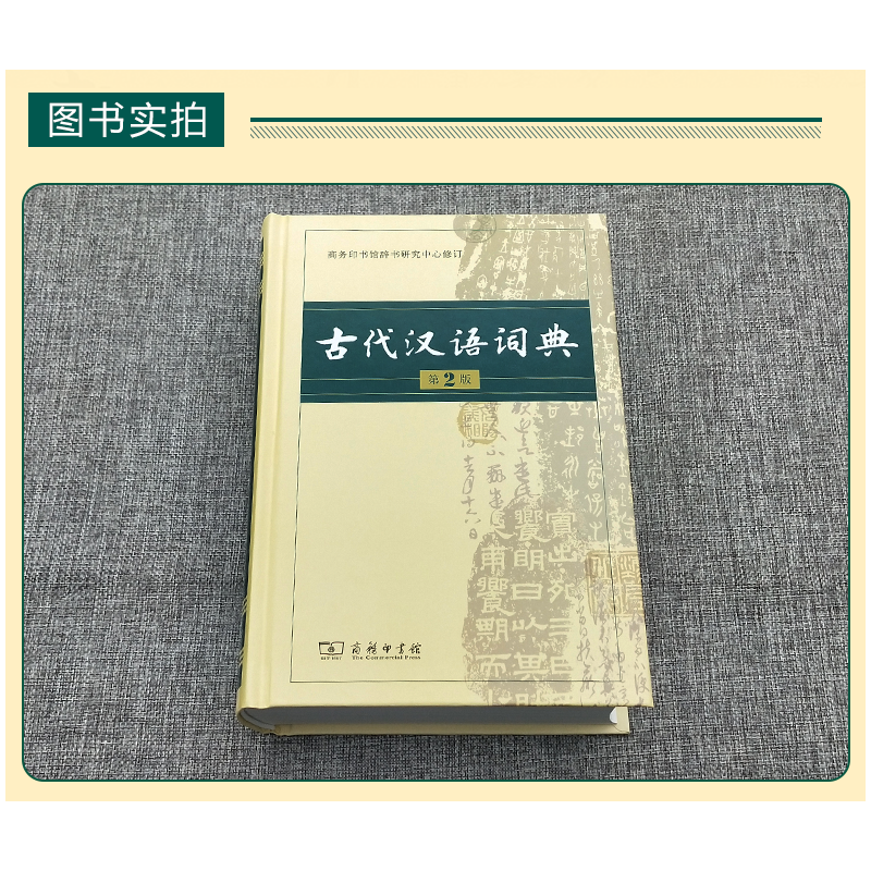 [正版]古代汉语词典第2版商务印书馆古汉语词典第二版精装新版商务出版社初中高中学生古汉语字典中小学文言文字典词典汉语工