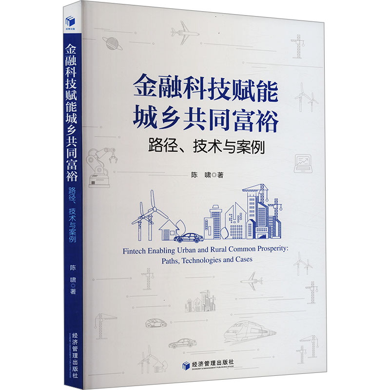 [M]金融科技赋能城乡共同富裕 路径、技术与案例-9787509694855高清大图