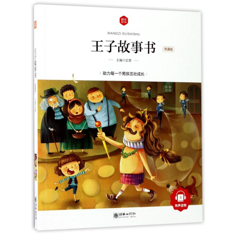 【M】王子故事书(领诵版)/朝华童文馆-9787505439740