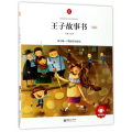 王子故事书:领诵版