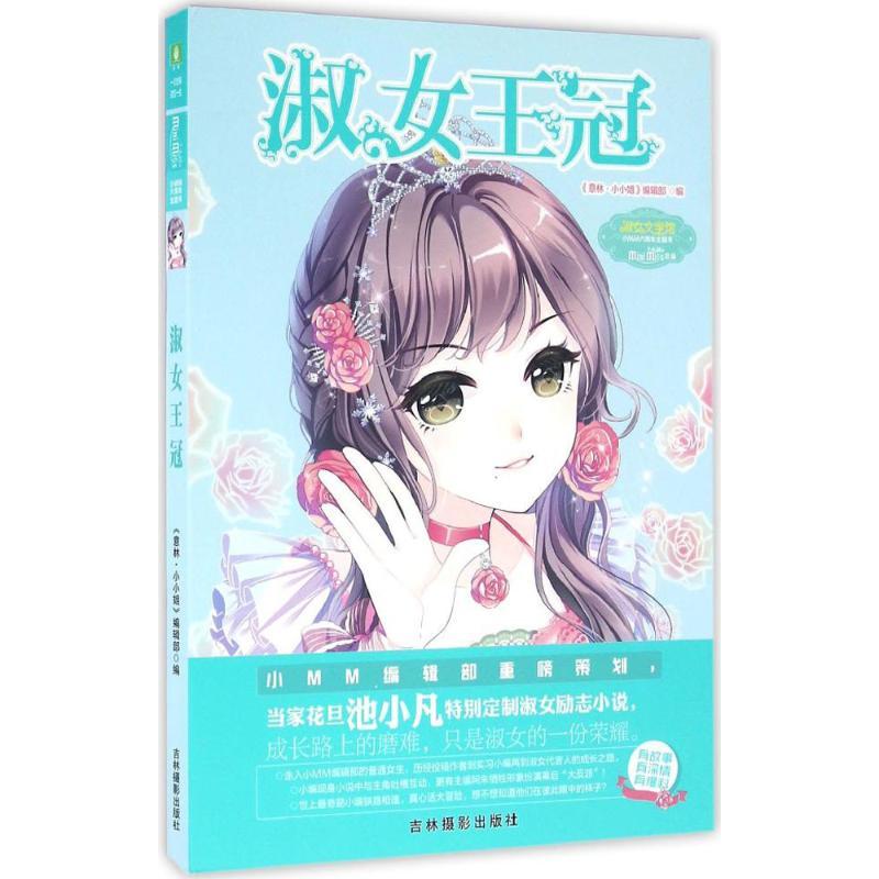 正版新书]淑女王冠《意林·小小姐》编辑部9787549819195
