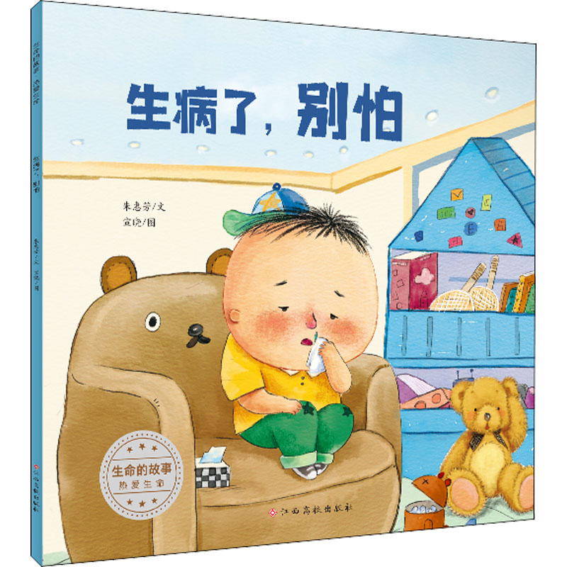 【M】生命的故事 热爱生命 生病了,别怕-9787576229257