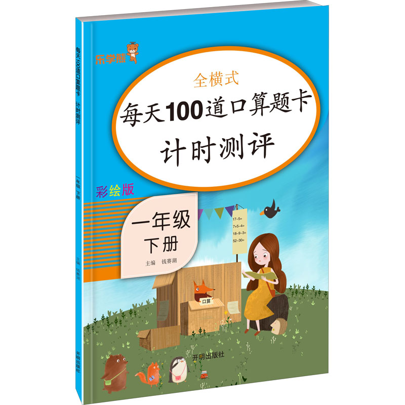 [M]每天100道口算题卡计时测评 1年级 下册 彩绘版-9787513149396
