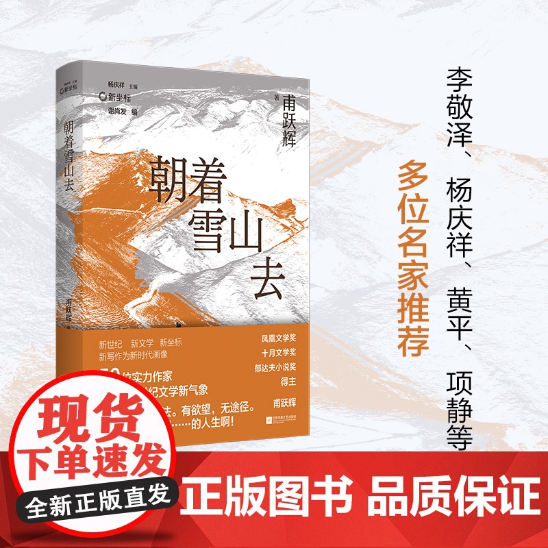 新坐标书系朝着雪山去 甫跃辉著 收录《动物园》《收获日》《朝着雪山去》等高清大图