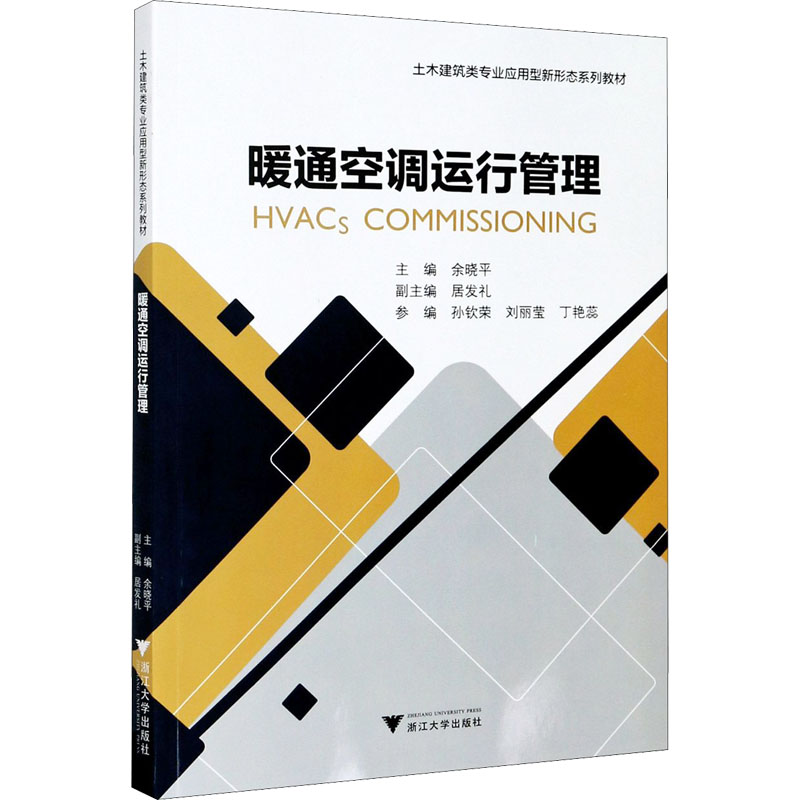 醉染图书暖通空调运行管理9787308206105