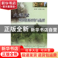 火炬松基因资源评价与选择