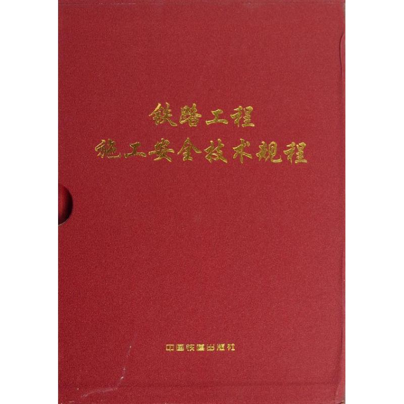 醉染图书铁路工程施工安全技术规程(上.下册)(配盘)9787113153403