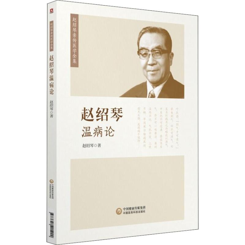 赵绍琴温病论