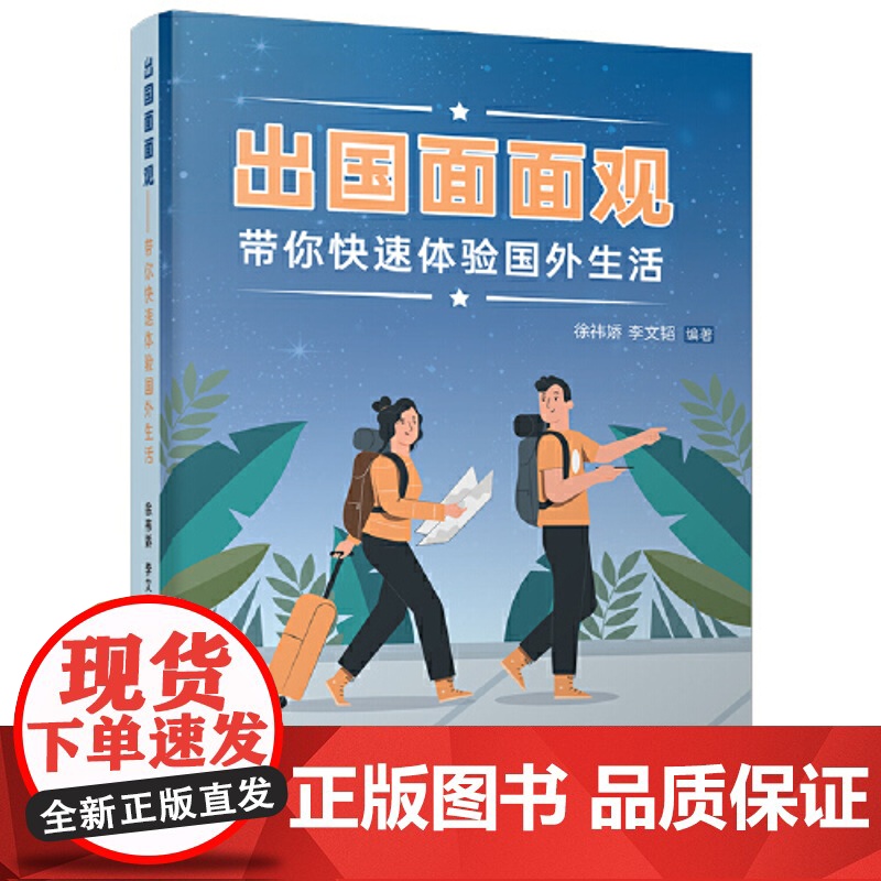 【 正版】出国面面观——带你快速体验国外生活