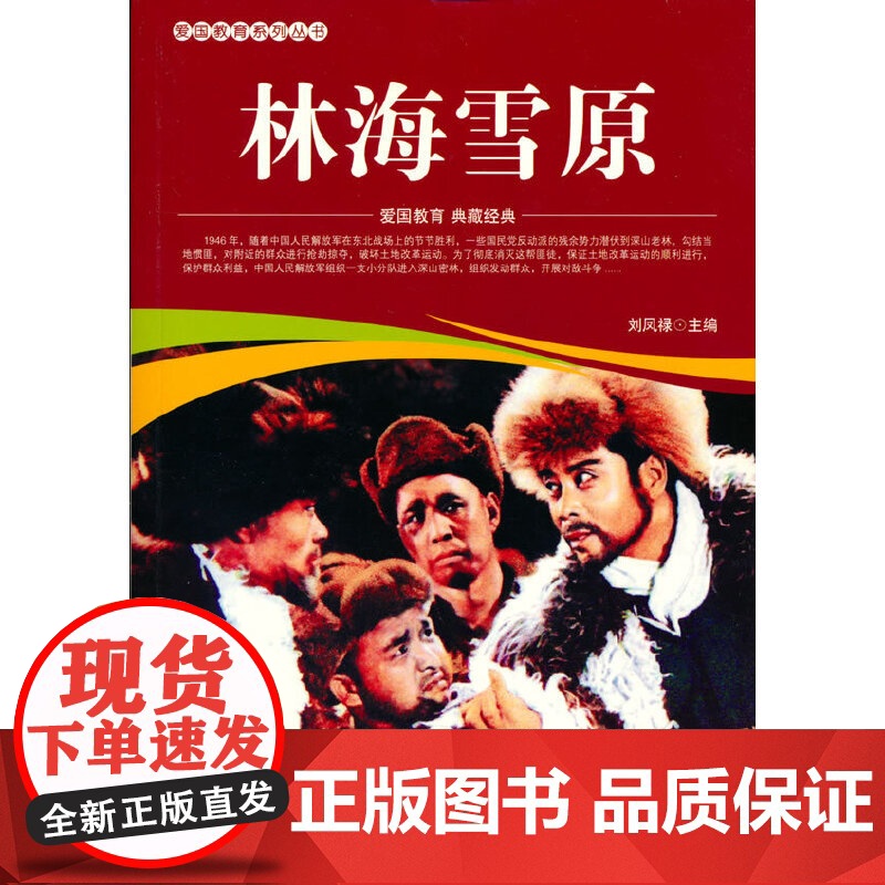 爱国教育系列丛书--林海雪原高清大图