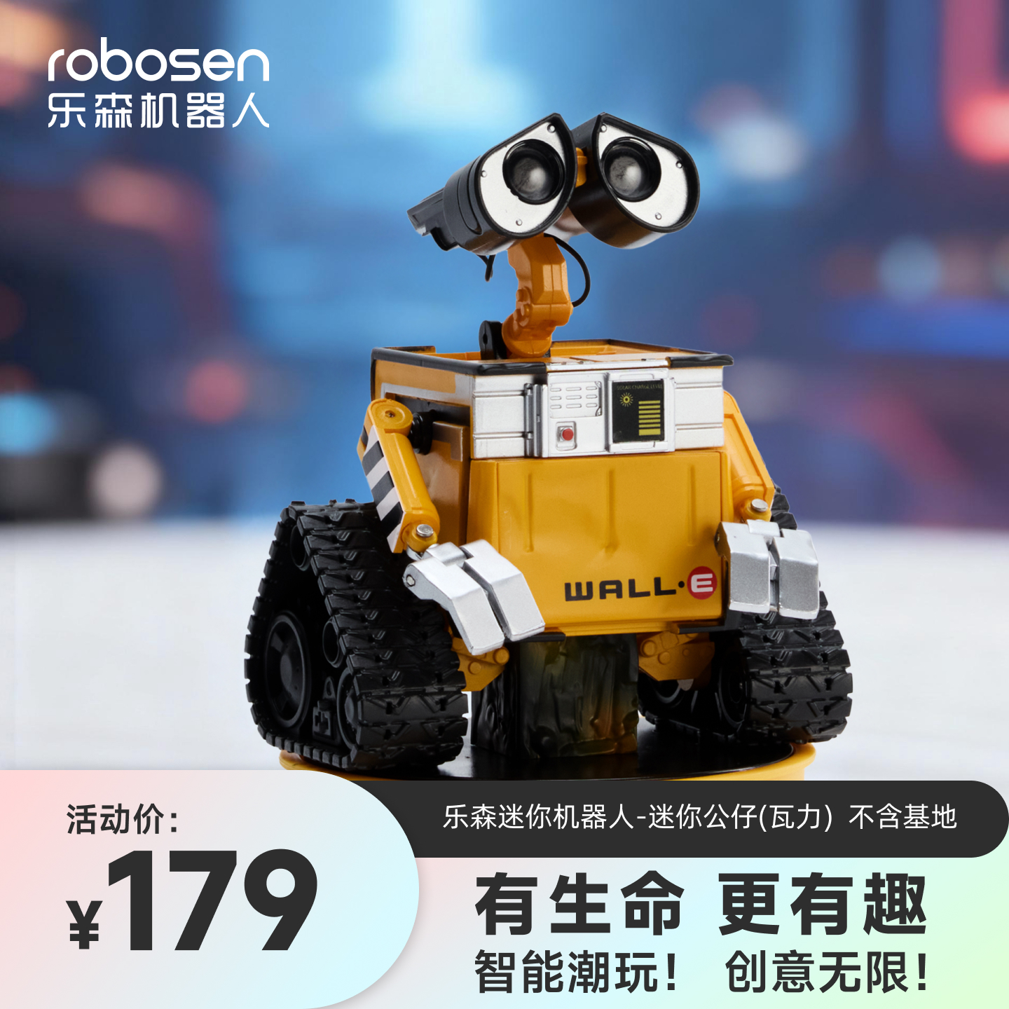 乐森迷你机器人迪士尼公仔手办摆件玩具机器人总动员智能潮玩 乐森迷你机器人单公仔-瓦利