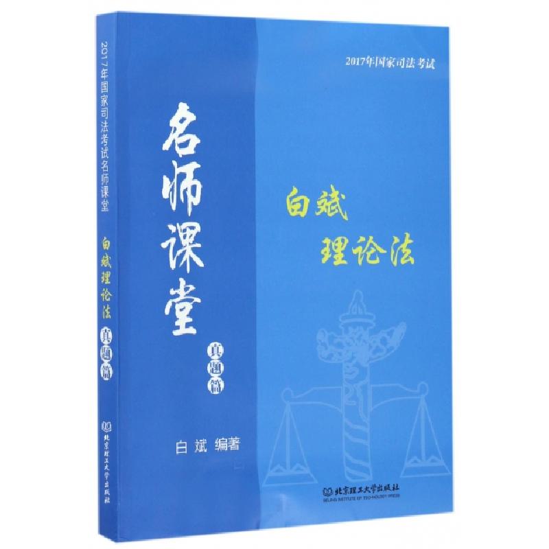 正版新书】白斌理论法(真题篇)/2017年国家司法考试名师课堂白斌9