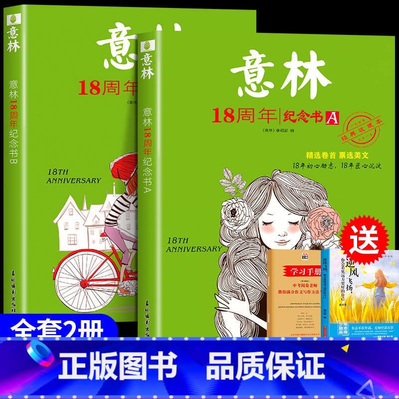 【发4本】意林18周年纪念书A+B 【正版】2023年意林18周年纪念书ABCD 意林少年版纪念版杂志读者35十八周年中