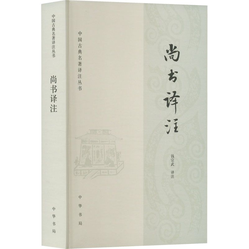 [M]尚书译注-9787101159394