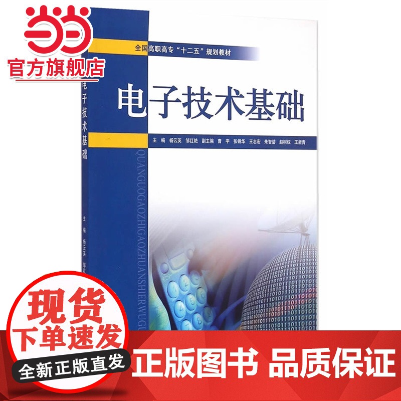 电子技术基础(全国高职高专“十二五”规划教材)高清大图