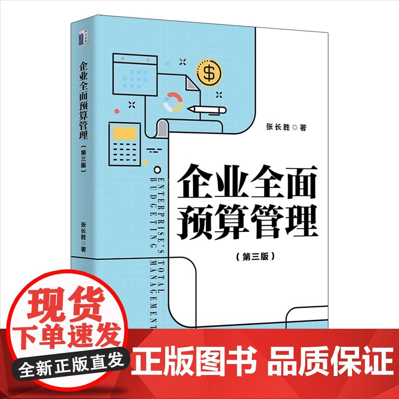 企业全面预算管理(第三版)系统阐述全面预算管理完整理论体系 张长胜 9787301343739 北京大学出版社 管理书籍高清大图