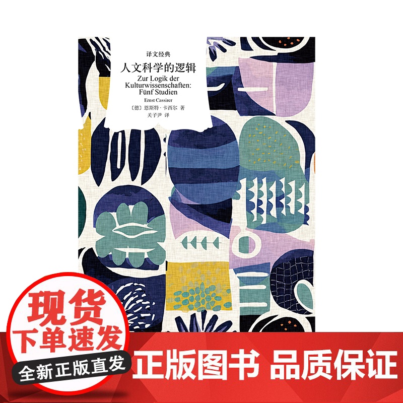 人文科学的逻辑 译文经典 [德]恩斯特·卡西尔 著 关子尹 译 西方哲学 人文科学 符号形式哲学 现代西方哲学家 上海译高清大图
