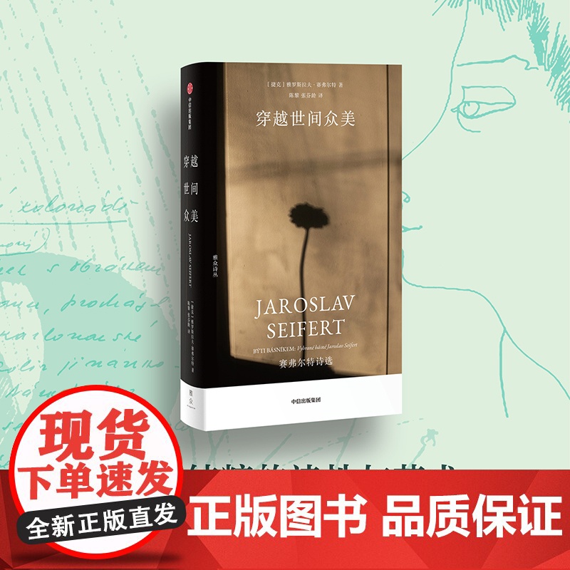 穿越世间众美:赛弗尔特诗选 【捷克】雅罗斯拉夫·赛弗尔特 著 中国现当代诗歌文学 正版图书籍 中信出版社