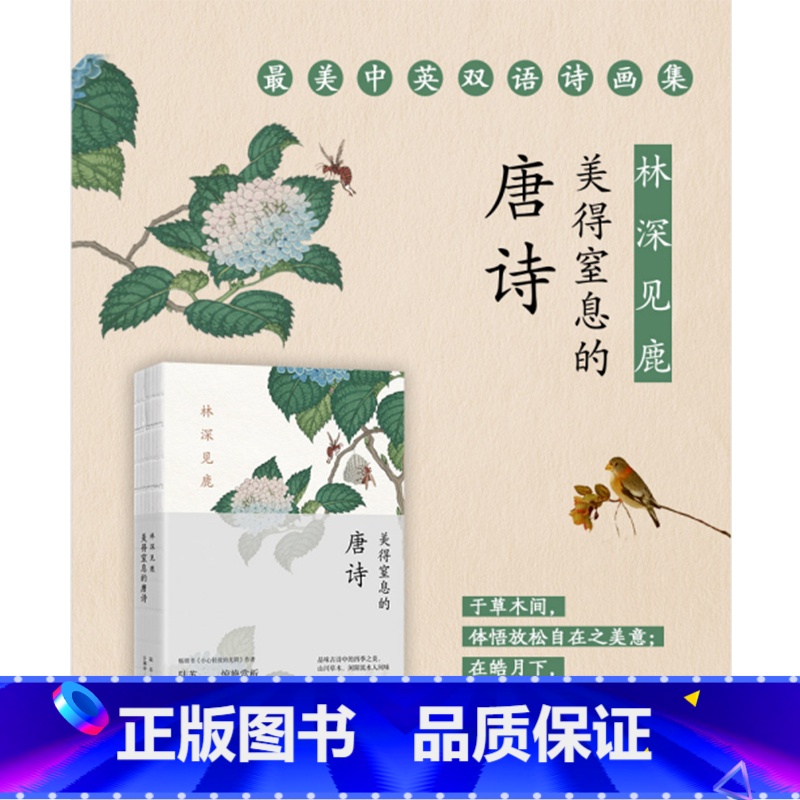 林深见鹿:美得窒息的唐诗 【正版】3册 许渊冲:美得让人窒息的唐诗宋词诗经 许渊冲经典英译(六神磊磊)文学散文随笔诗歌诗