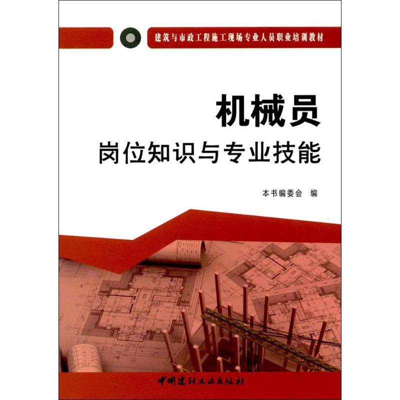 正版新书]机械员岗位知识与专业技能《机械员岗位知识与专业技能高清大图