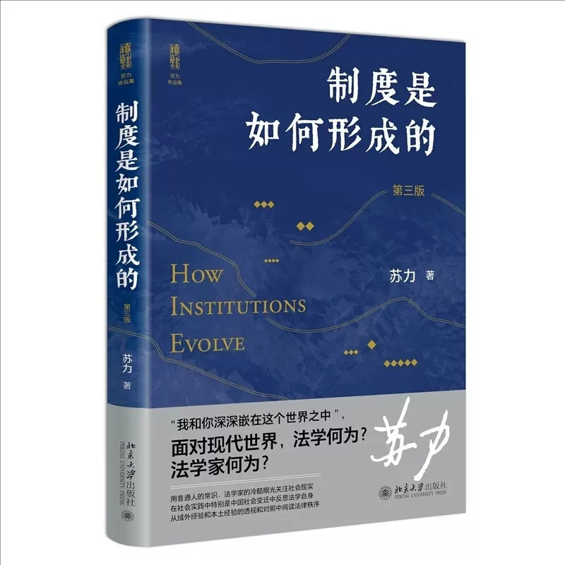 [正版]制度是如何形成的 第三版 苏力代表作 修订版 北京大学出版社 社会法律热点问题 送法下乡 司法审查制度形成 读