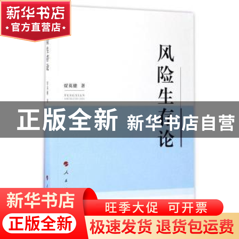 正版 风险生存论 贾英健著 人民出版社 9787010176901 书籍高清大图