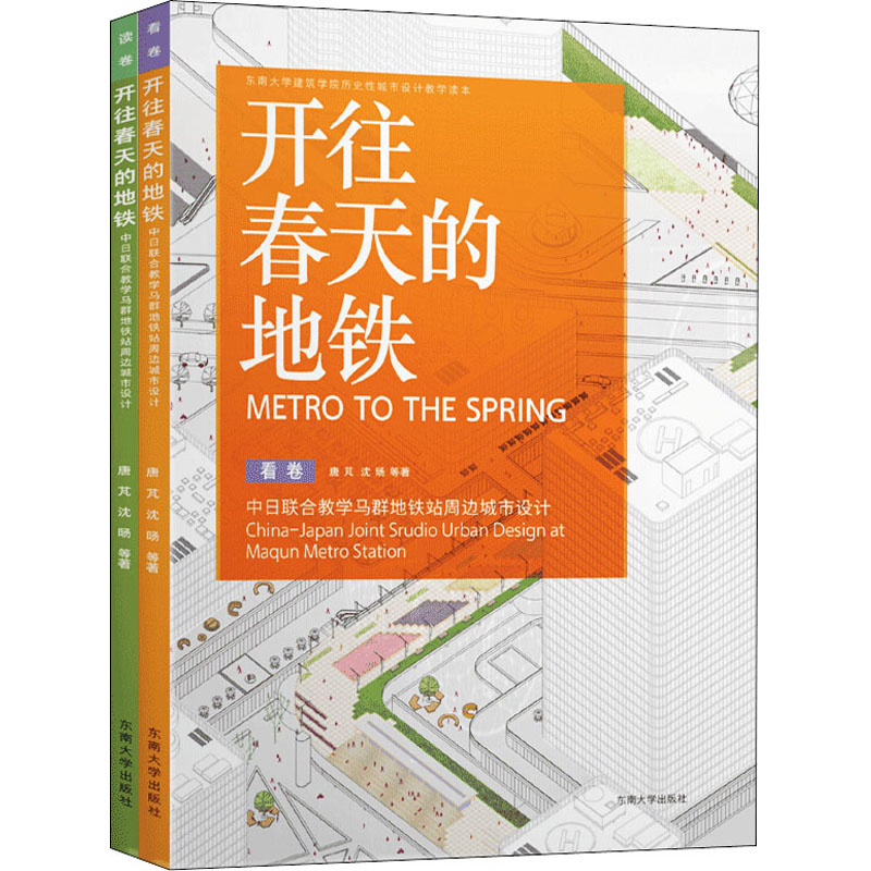 【M】开往春天的地铁 中日联合教学马群地铁站周边城市设计(全2册)-9787564187927