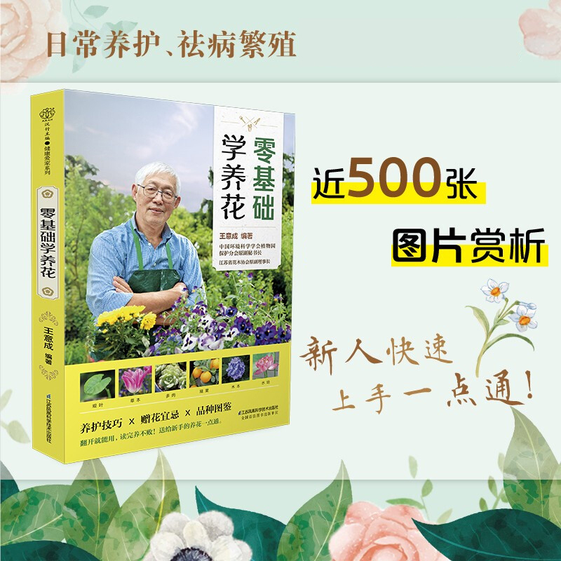 [醉染正版]零基础学养花 王意成 家庭养花不败指南全解析养护技巧 品种图鉴赠花礼仪 家庭绿植养殖技巧新手养花施肥修剪绿植