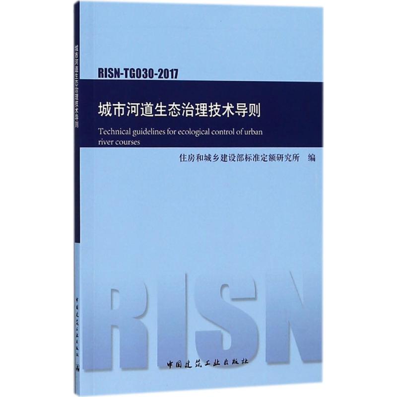 城市河道生态治理技术导则
