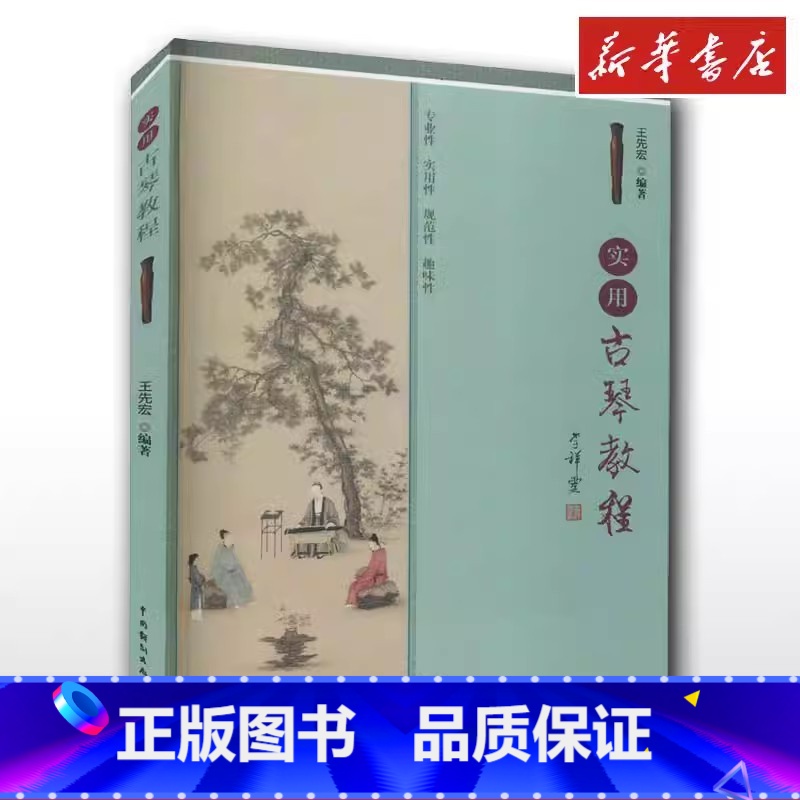实用古琴教程 【正版】实用古琴教程 王先宏 编 音乐(新)艺术 书店图书籍 中国戏剧出版社