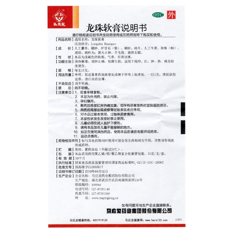 马应龙 龙珠软膏 15g/支 清热解毒,消肿止痛,祛腐生肌。适用于疮疖,红,肿,热,痛及轻度烫伤。图片