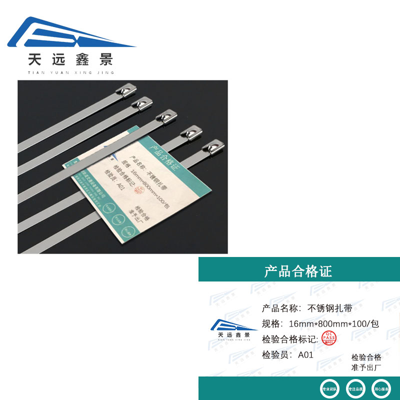 天远鑫景不锈钢扎带16mm*800mm*100/包包高清大图
