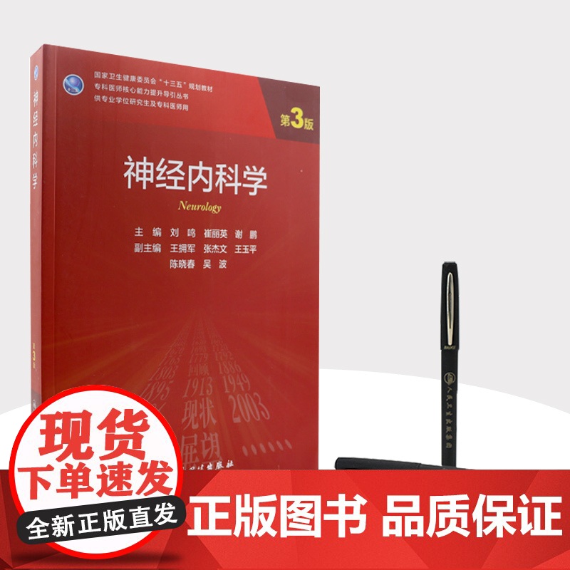 神经内科学第三3版 刘鸣崔丽英谢鹏血液内科学临床神经外科老年医学9787117312295人卫社临床医学统计学实用神经内高清大图