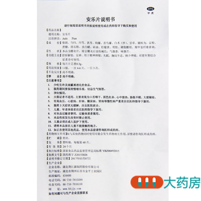 荆江源安乐片60片疏肝解郁安神精神抑郁失眠胸闷不适