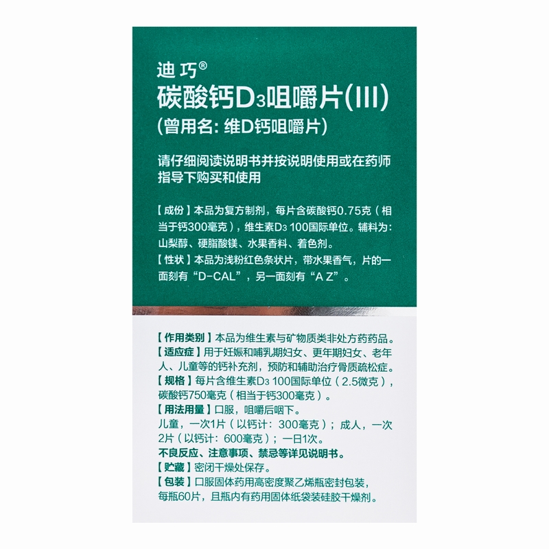迪巧 维D钙咀嚼片60片(片剂) 孕妇儿童钙片老年人成人钙片 骨质疏松高清大图