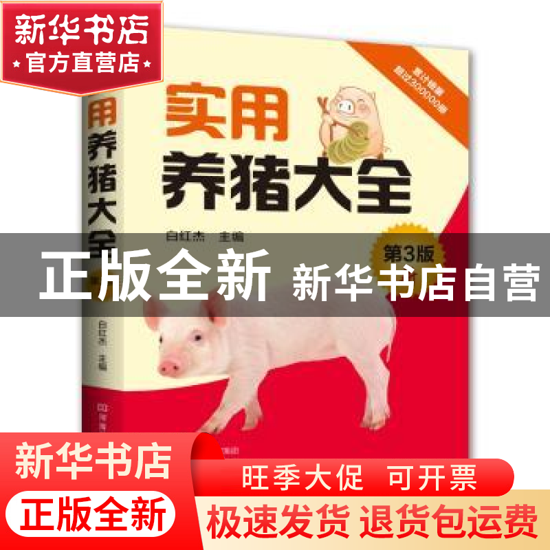正版 实用养猪大全 白红杰主编 河南科学技术出版社 978753499253
