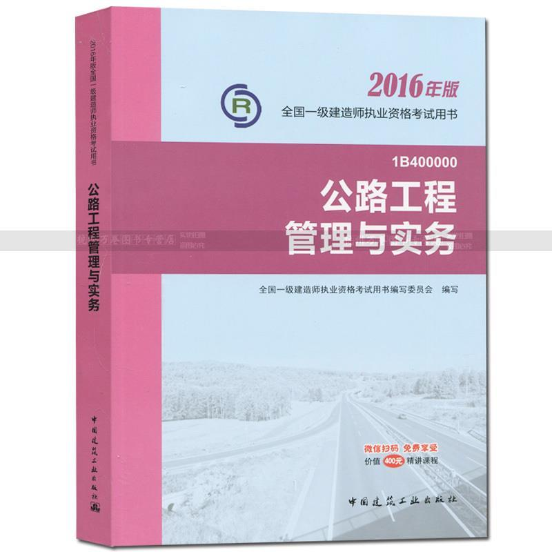 正版新书】2016年版一级建造师执业考试教材:公路工程管理与实务