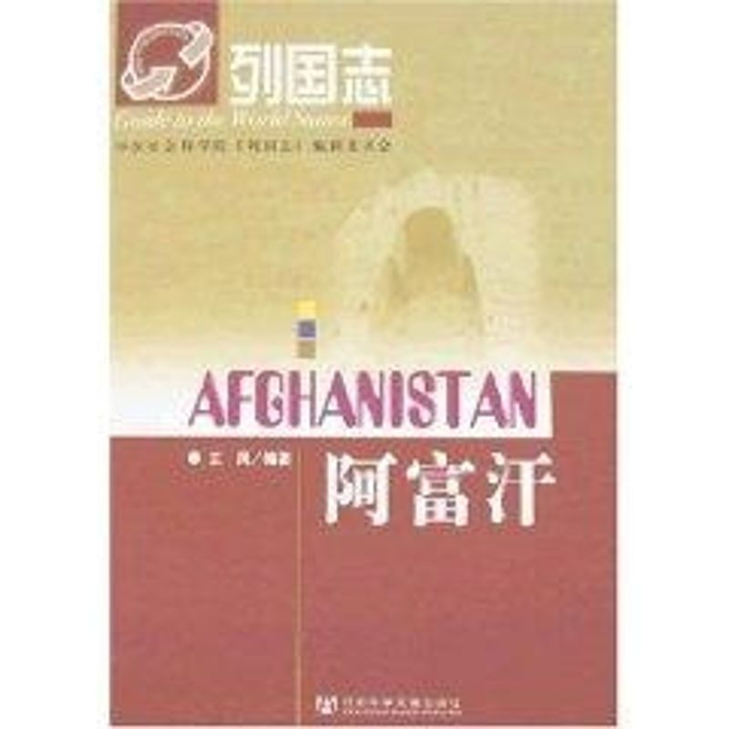 【M】列国志阿富汗-9787802305601