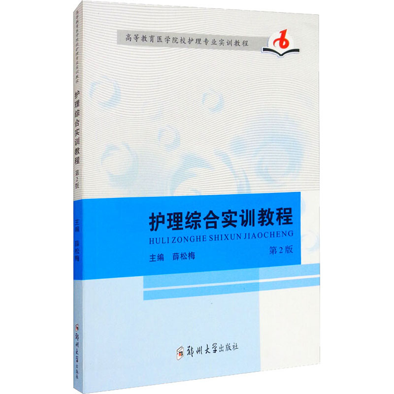 醉染图书护理综合实训教程 第2版9787564564674