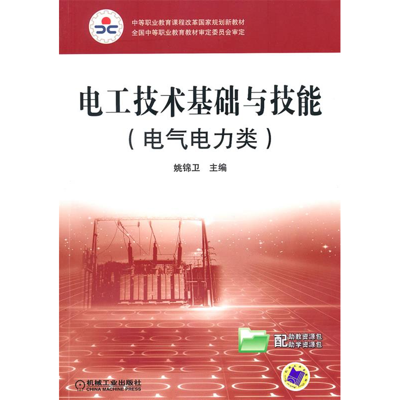 正版新书】电工技术基础与技能(电气电力类)姚锦卫978711129920