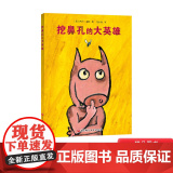 挖鼻孔的大英雄硬壳精装绘本图画书适合3岁以上亲子共读正版童书