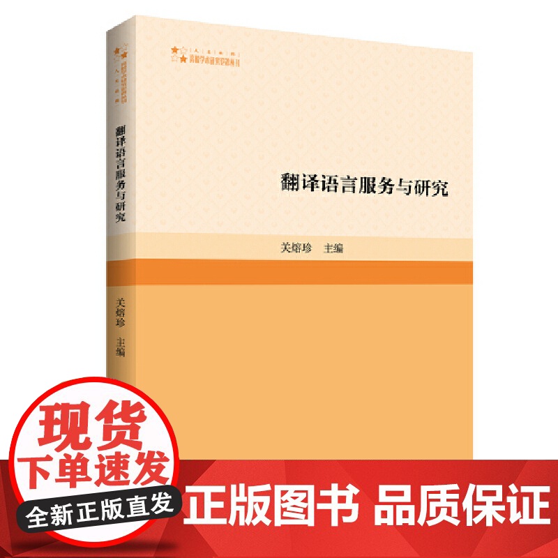 翻译语言服务与研究高清大图