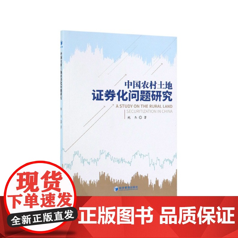 中国农村土地证券化问题研究高清大图