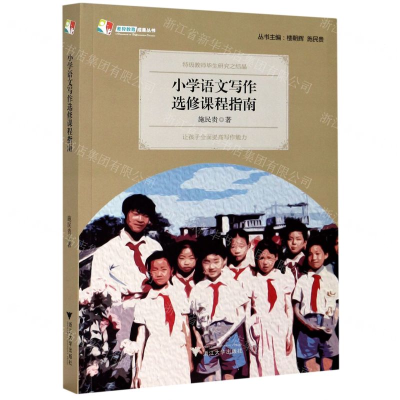 【N】小学语文写作选修课程指南-9787308206587