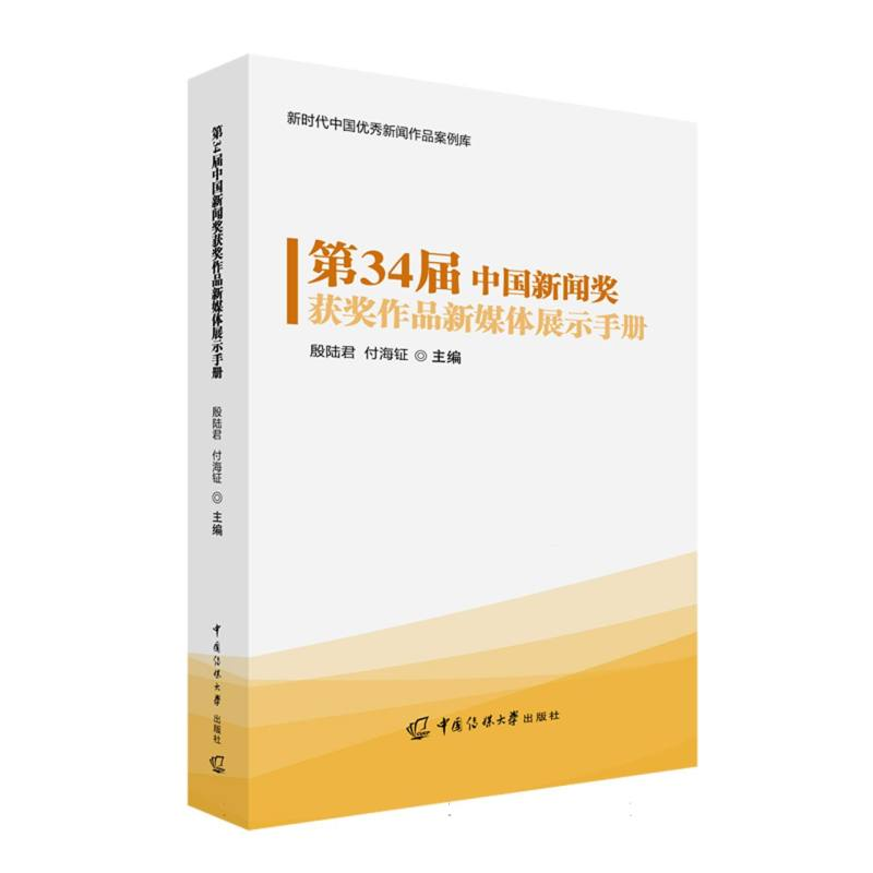 正版新书】第34届中国新闻奖获奖作品新媒体展示手册殷陆君,付海